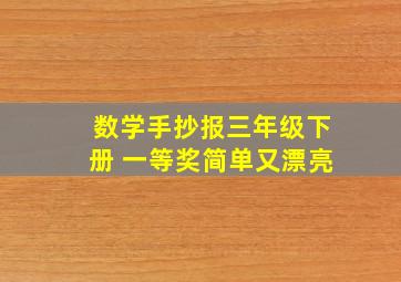 数学手抄报三年级下册 一等奖简单又漂亮